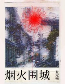 烟火围城时全文阅读笔趣阁