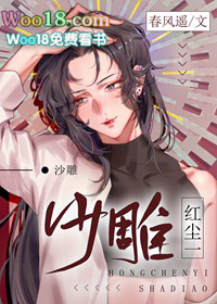 红尘一沙雕详细剧情