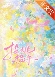 投桃报李的成语