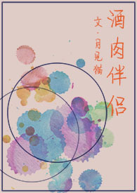 酒肉情侣是哪本书