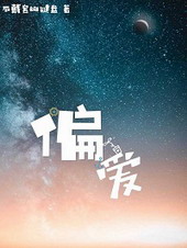 偏爱安全感含义