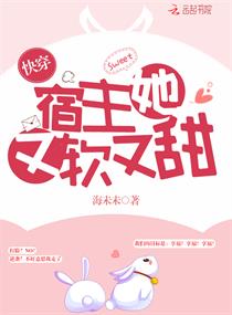快穿宿主她又软又甜小说免费看