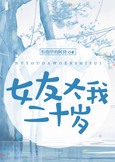 女友大我二十岁gl
