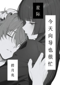 向导今天也躺赢了吗小说