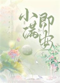小满即安头条