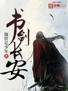 书剑长安点评