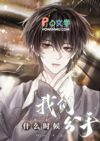 我们什么时候分手