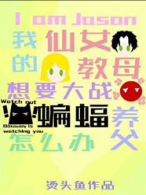 [英美同人] 我是杰森，我的仙女教母要大战蝙蝠养父怎么办