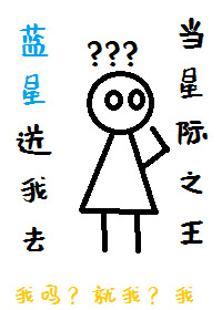 蓝星送我去当星际之王