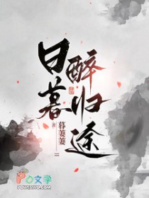 日暮醉归途